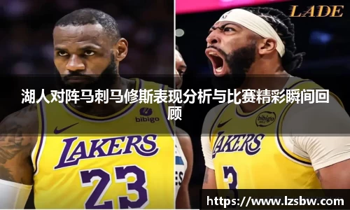 湖人对阵马刺马修斯表现分析与比赛精彩瞬间回顾