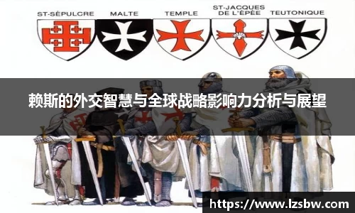 赖斯的外交智慧与全球战略影响力分析与展望