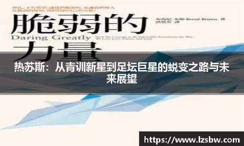 热苏斯：从青训新星到足坛巨星的蜕变之路与未来展望