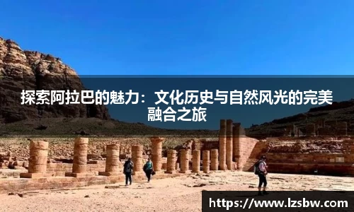 探索阿拉巴的魅力：文化历史与自然风光的完美融合之旅