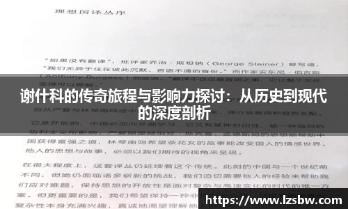 谢什科的传奇旅程与影响力探讨：从历史到现代的深度剖析