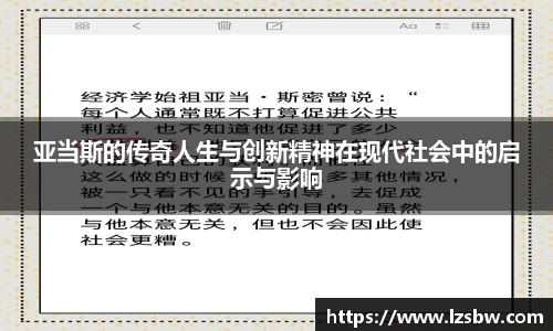 亚当斯的传奇人生与创新精神在现代社会中的启示与影响