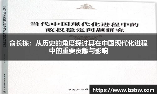 俞长栋：从历史的角度探讨其在中国现代化进程中的重要贡献与影响