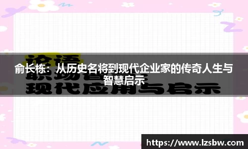 俞长栋：从历史名将到现代企业家的传奇人生与智慧启示